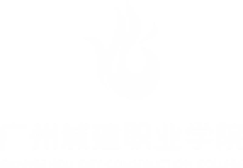 Гуанчжоуский высший колледж городского строительства