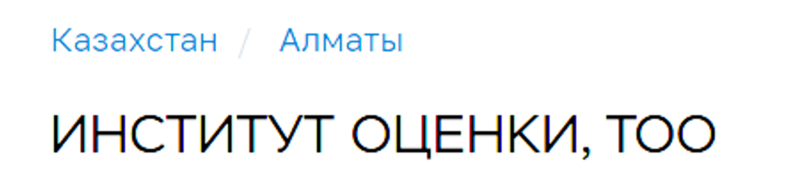 Институт оценки, ТОО